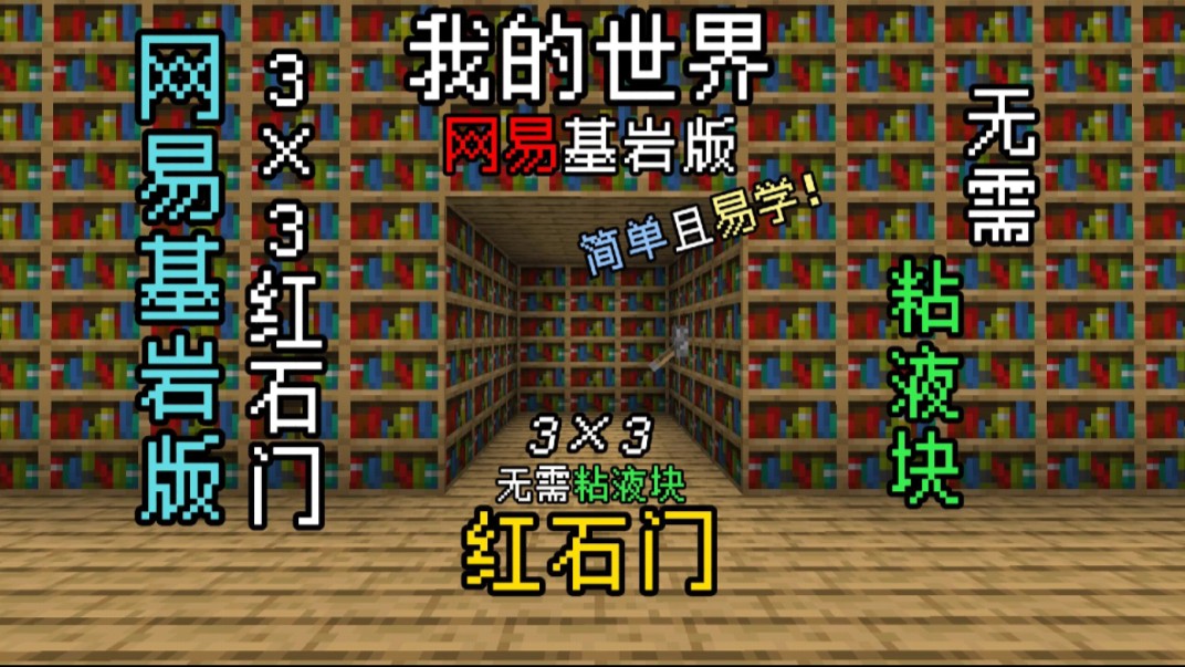 《我的世界》网易基岩版,无需粘液块,轻松建造一个3*3红石门.超详细建造过程.我的世界