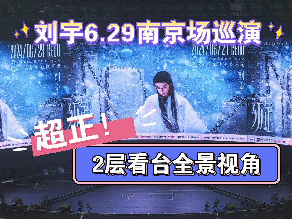 [图]【刘宇6.29南京】超正面2层看台全景视角