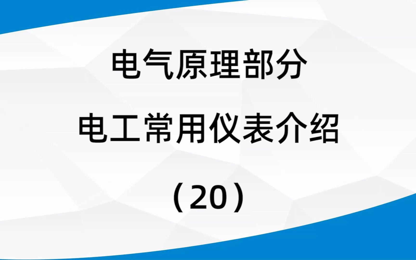 20.电气原理部分常用测量仪表(绝缘兆欧表、万用表、模拟量发生器)哔哩哔哩bilibili