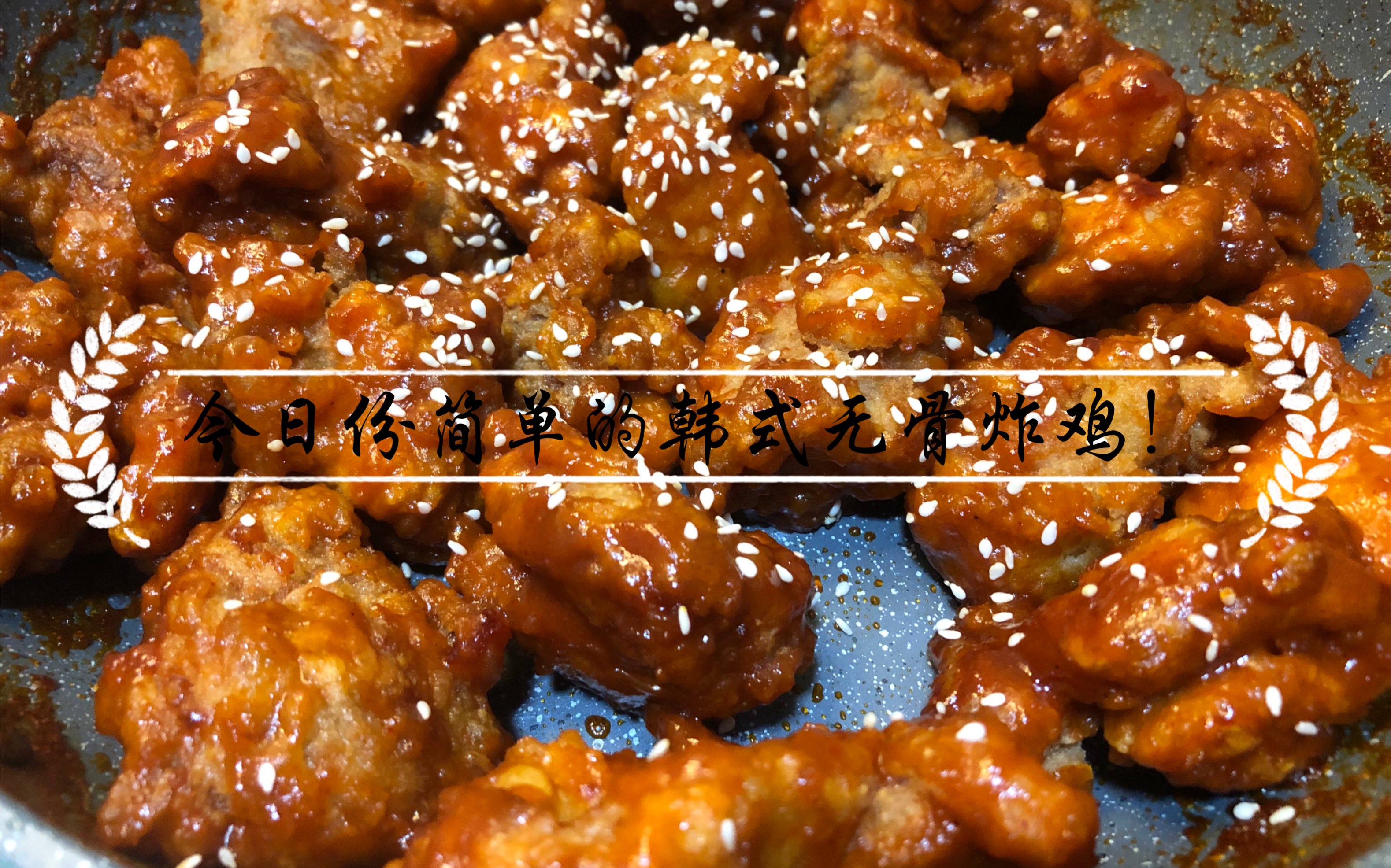 今日份美食韩式无骨炸鸡