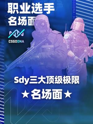 Sdy三大顶级极限名场面!#csgo #sdy #名场面 #csgodna手机游戏热门视频