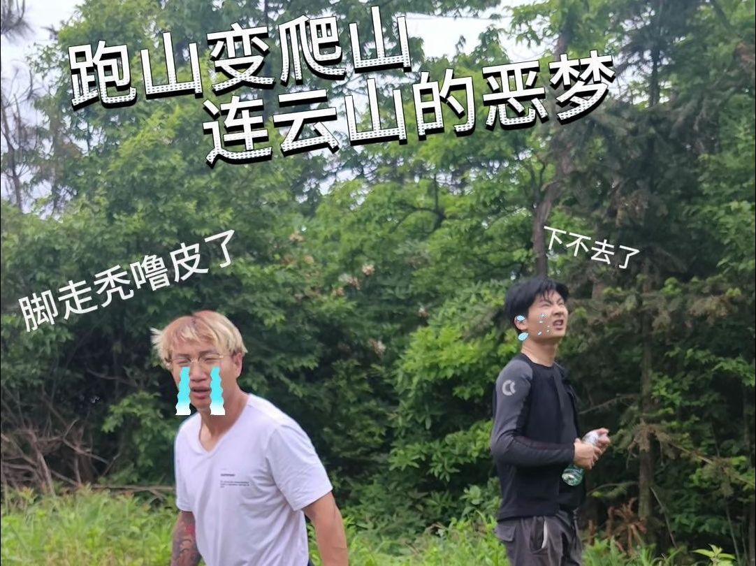 跑山变爬山,连云山的恶梦哔哩哔哩bilibili