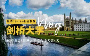 Descargar video: 看名校｜英国剑桥大学