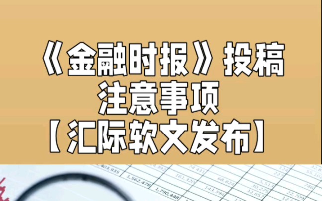 金融时报发稿投稿流程指南,金融时报客户端发稿投稿要求哔哩哔哩bilibili