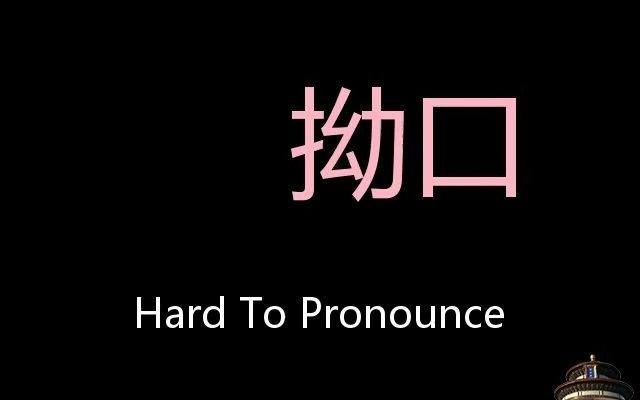 拗口 Chinese Pronunciation Hard To Pronounce哔哩哔哩bilibili