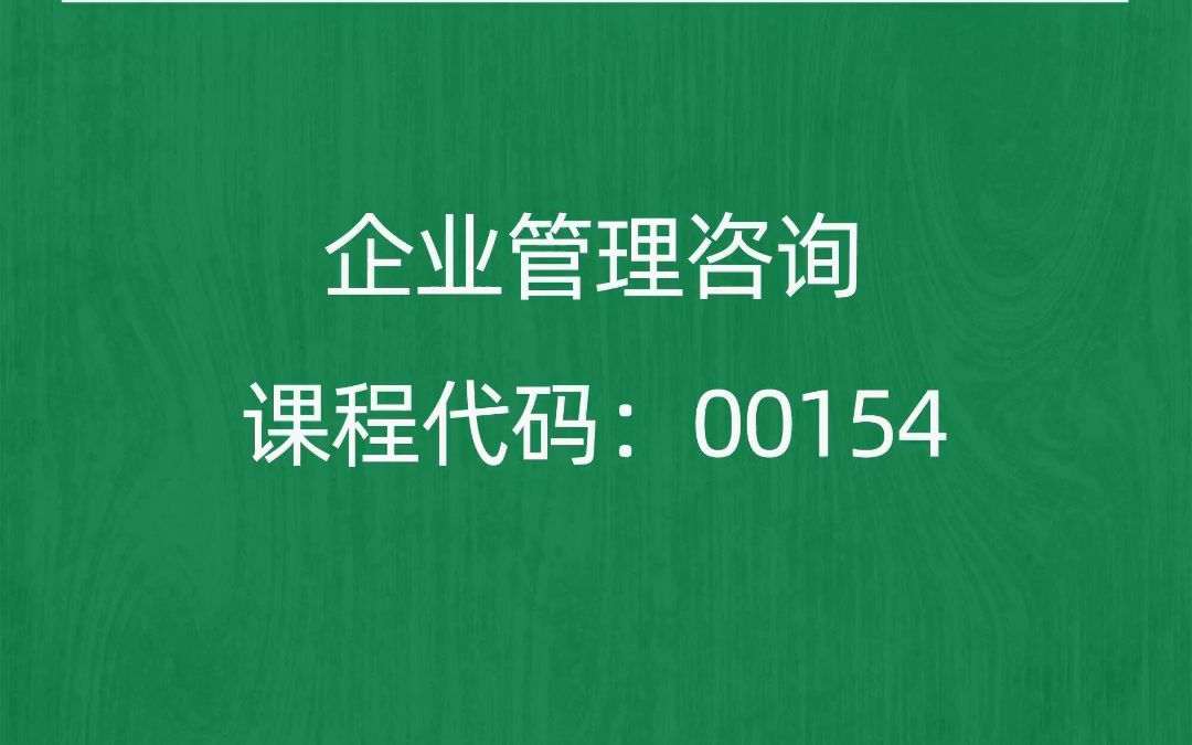 [图]2022年10月自考《00154企业管理咨询》考前押题预测题