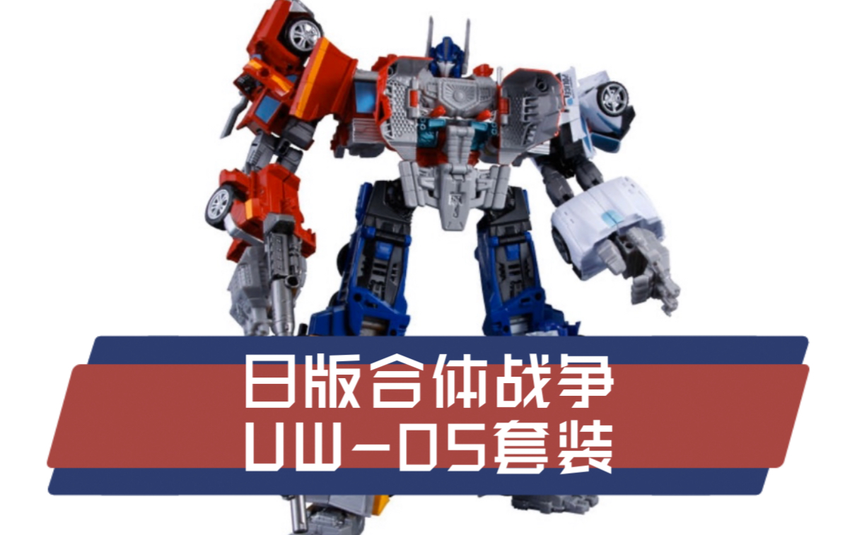 玩佳蕙变形金刚idw合体擎天柱日版合体战争uw05巨擎天擎天无霸天元三