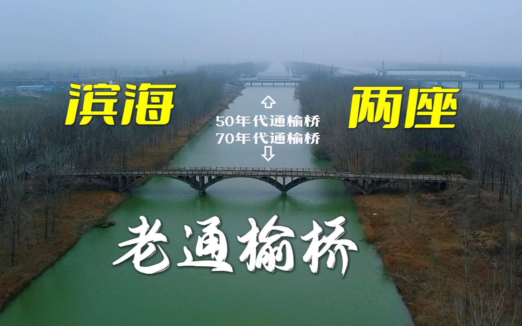 盐城滨海两座老通榆桥,建于50、70年代,见证了不同时代中苏关系哔哩哔哩bilibili