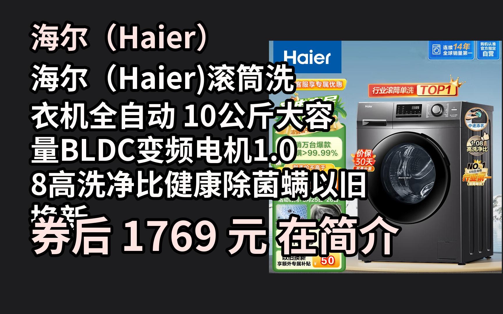 优惠券】海尔(haier)滚筒洗衣机全自动 10公斤大容量bldc变频电机1