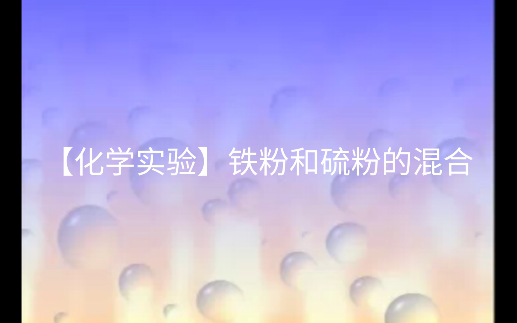 【化学实验】铁粉和硫粉的混合哔哩哔哩bilibili