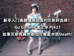 Télécharger la video: 【境界评测】Gu Guitars 雪之华系列 PJ421 介绍！新手入门高颜值又一号选择！