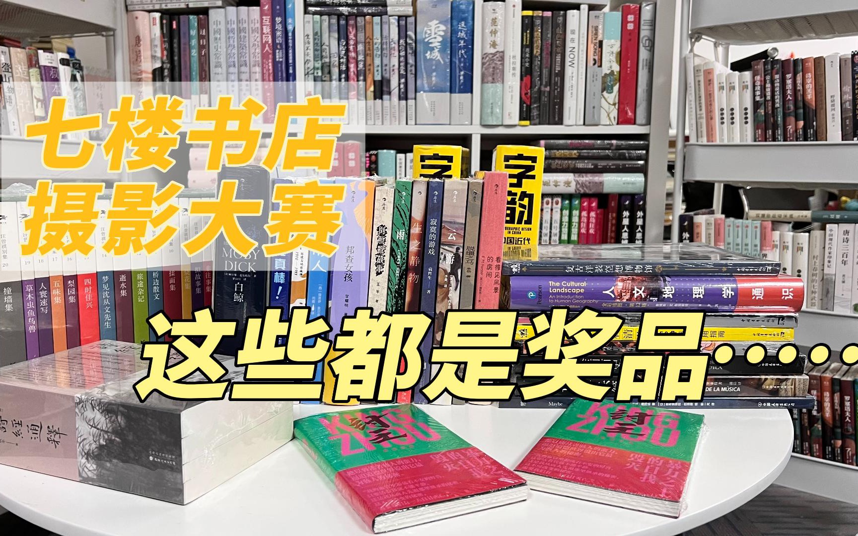 我们收到了40家出版机构寄来的赠书,价值3万6……【首届“七楼书店杯”图书摄影大赛】哔哩哔哩bilibili