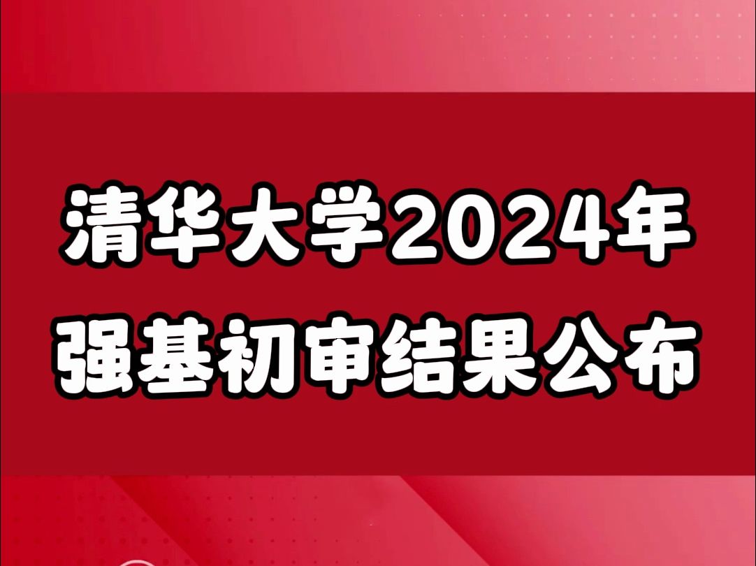 清华大学2024强基计划初审结果公布哔哩哔哩bilibili