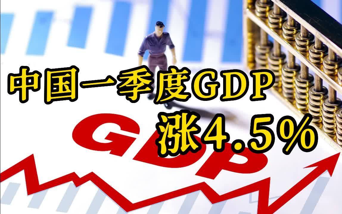 中国首季GDP涨4.5% 增速四季来最快哔哩哔哩bilibili