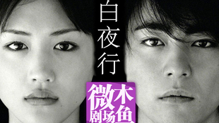 木鱼微剧场 白夜行 Part 1 哔哩哔哩 つロ干杯 Bilibili 木鱼微剧场 白夜行 Part 1 哔哩哔哩 つロ干杯 Bilibili