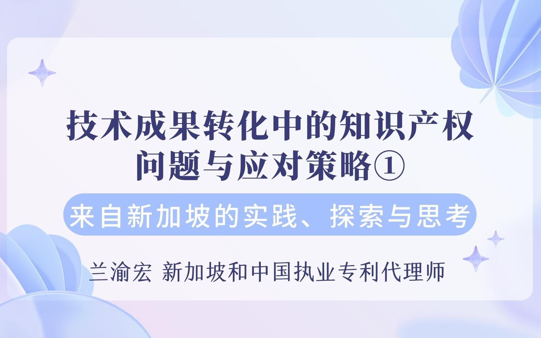 [图]上新！《技术成果转化中的知识产权问题与应对策略：来自新加坡的实践、探索与案例》,第一部分《新加坡技术成果转化模式》。