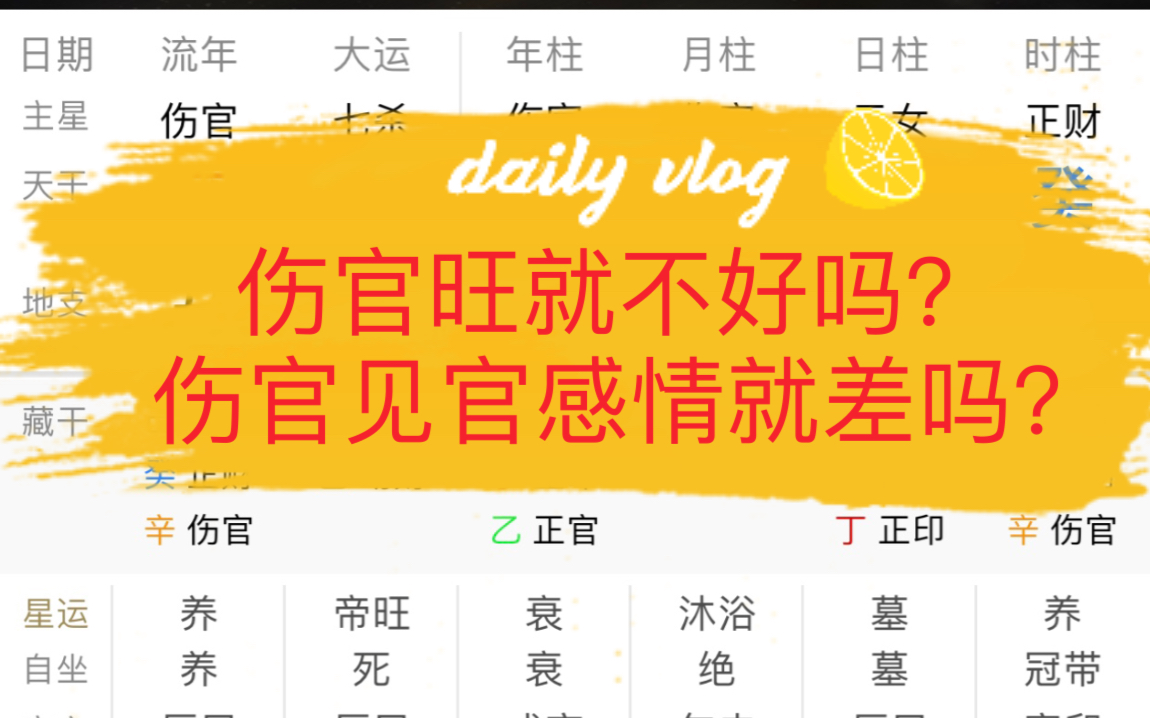 八字分析 伤官见官就不好吗 伤官旺的女人很有才 伤官旺配印学历高 伤官旺的人该如何处理自己的感情问题哔哩哔哩bilibili