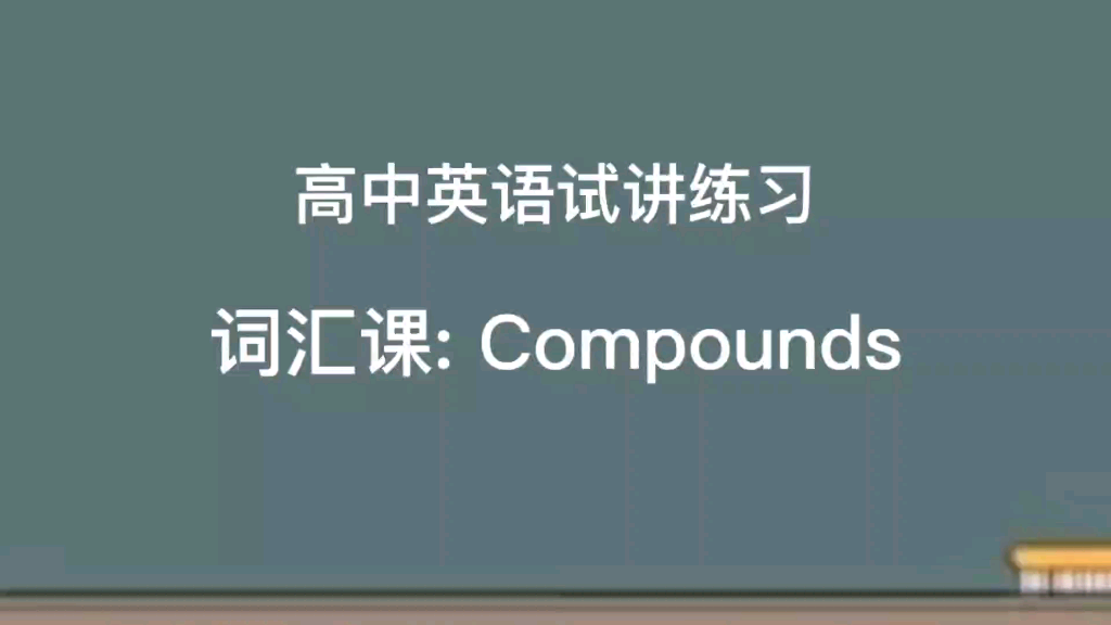 高中英语教资试讲练习:Compounds 附逐字稿+教学活动分析+板书设计哔哩哔哩bilibili