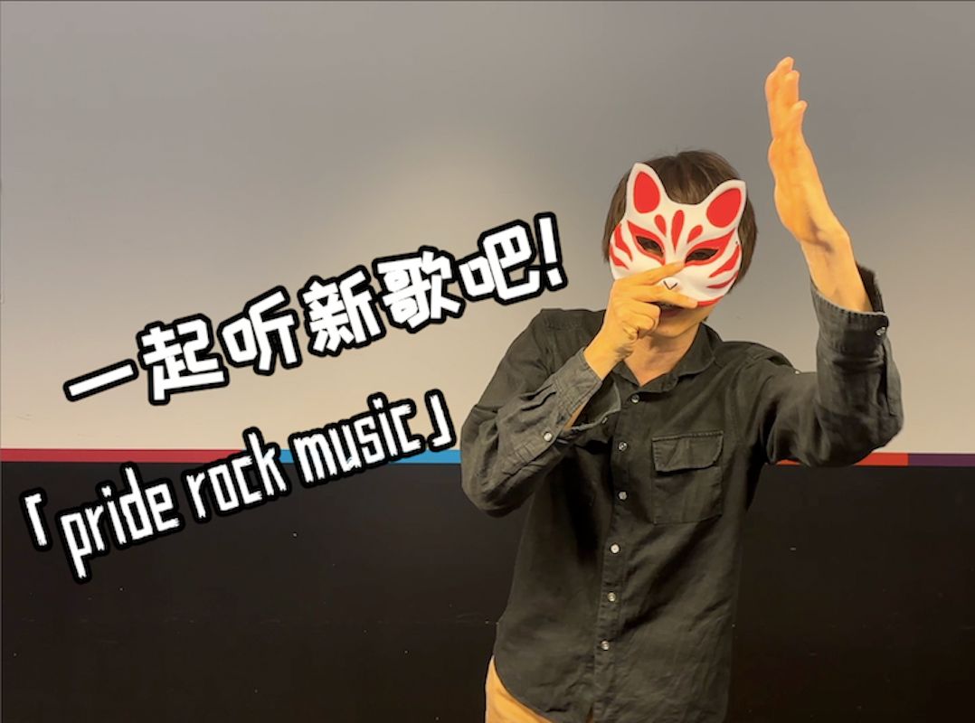 【伊东歌词太郎】:一起来听我的新歌「pride rock music」吧!哔哩哔哩bilibili