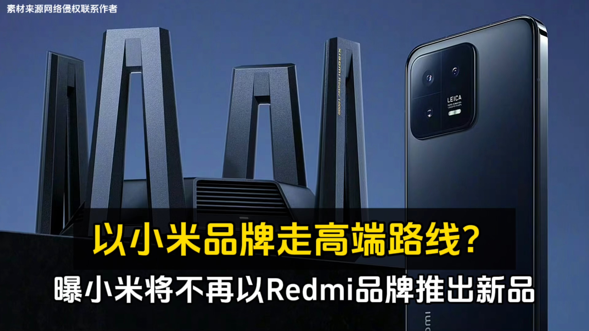 曝小米将不再以Redmi品牌推出新品、以小米品牌走高端路线?哔哩哔哩bilibili