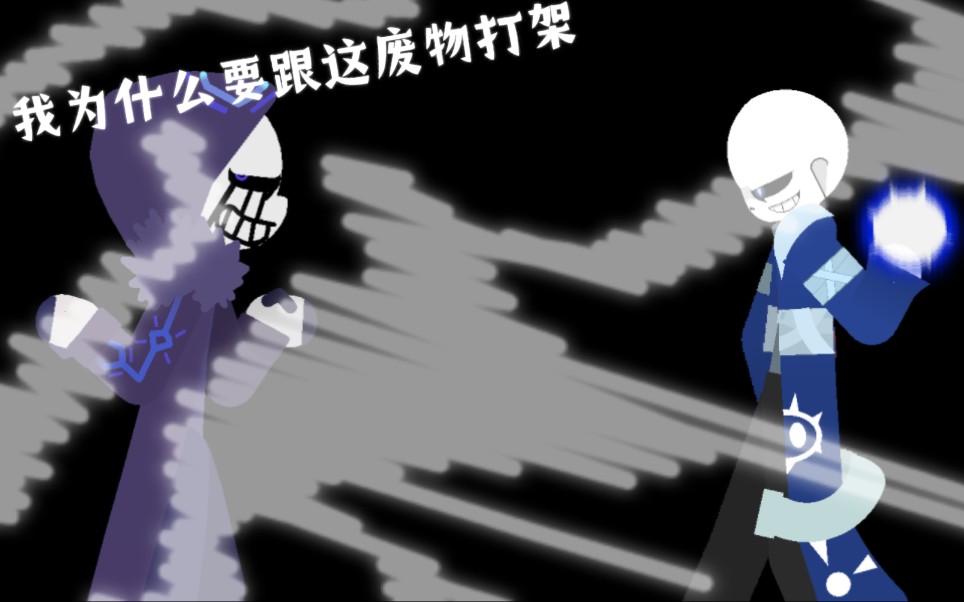 [图]黑暗邪零 vs godverse sans(纯属娱乐，请勿引战)