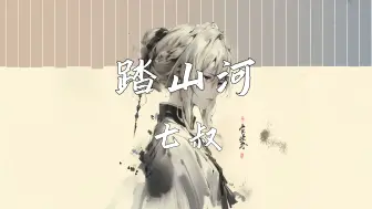 Download Video: 《踏山河》—七叔“成败笑谈之间 与青史留下”