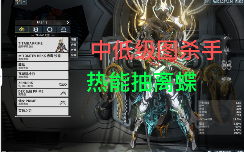 [图]【Warframe】中低级图杀手，热能抽离蝶！