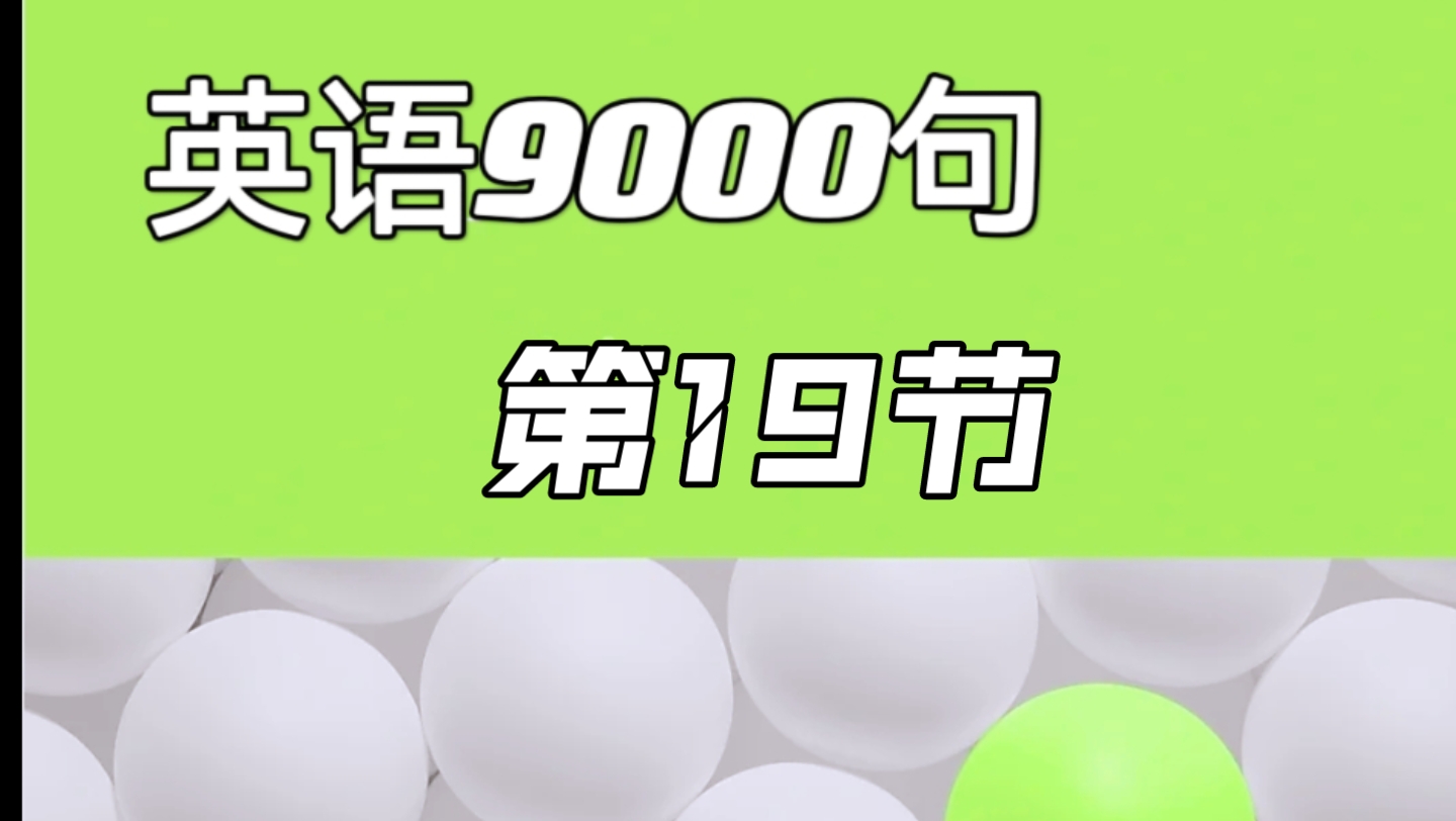 [图]《英语9000句》第19节