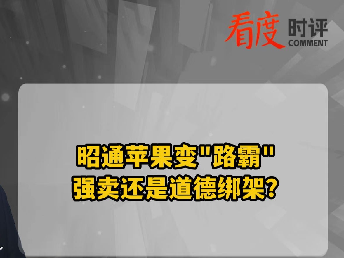 昭通苹果变"路霸" 强卖还是道德绑架?哔哩哔哩bilibili