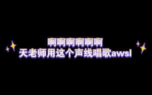 下载视频: 【苏尚卿x杨天翔x李诗萌】啊啊啊啊天老师用这个声线唱歌awsl