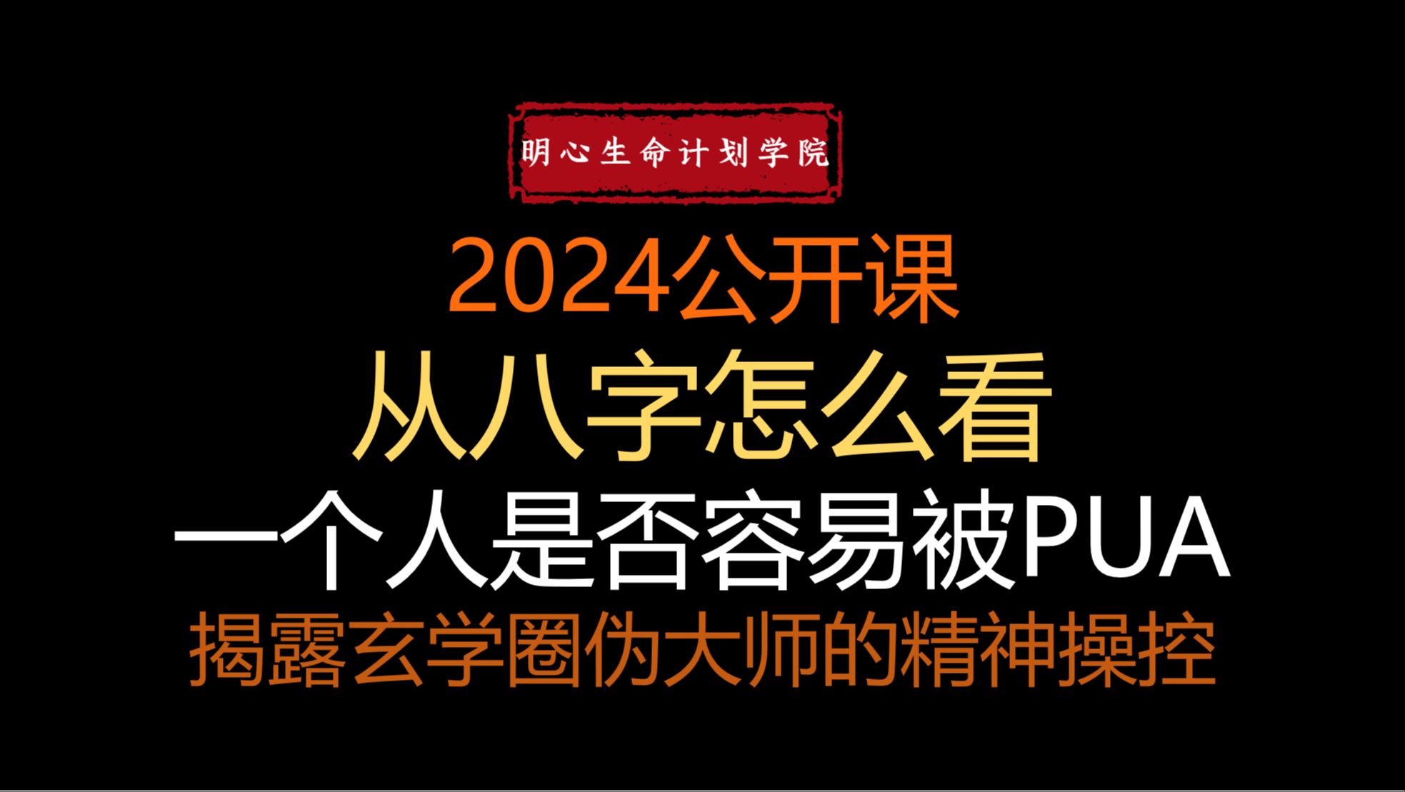 【干货教学9】从八字看一个人是否容易被PUA?揭露玄学圈伪大师,背后PUA精神掌控别人的招数哔哩哔哩bilibili