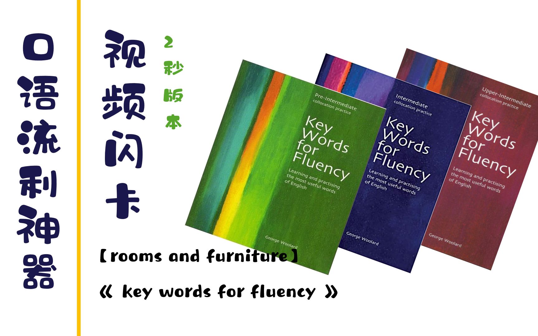 [图]口语流利神器：视频闪卡【rooms and furniture】2秒版《key words for fluency》（无声版，自用背诵）