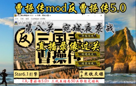 [图]曹操传mod反曹操传5.0（宛城夜袭战）