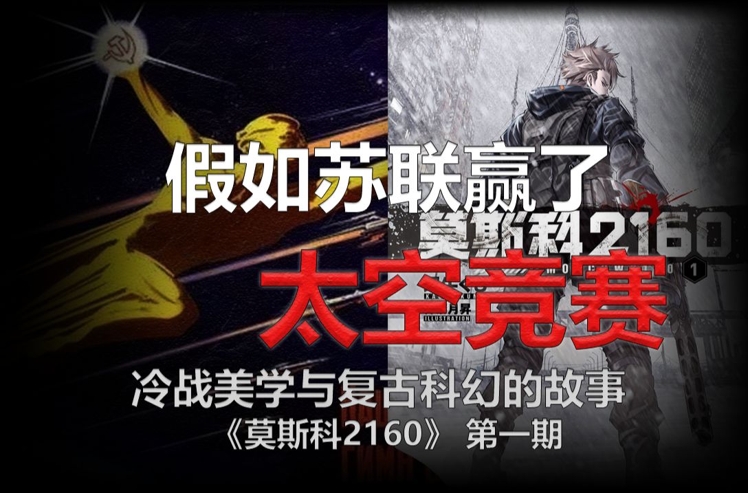 2160年,苏联、冷战、不存在的人.一个并不孤独的故事.带你看完《莫斯科2160》 (一)哔哩哔哩bilibili