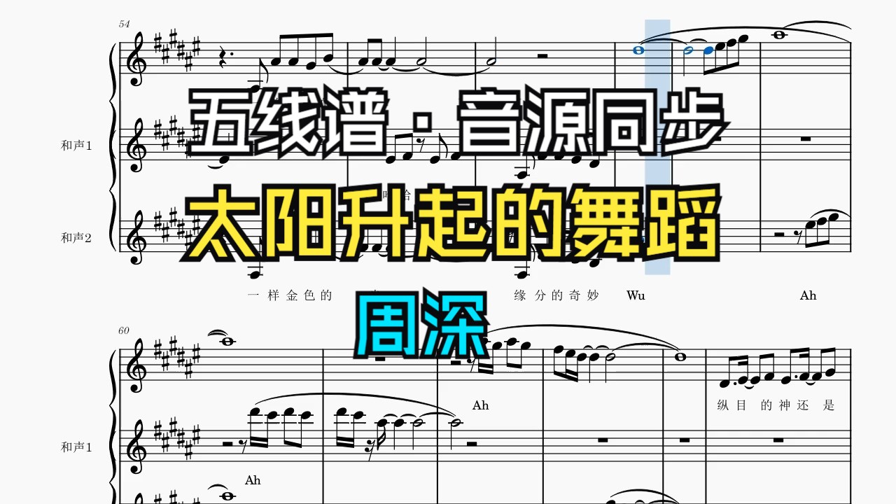 【五线谱】周深《太阳升起的舞蹈》曲谱音源同步