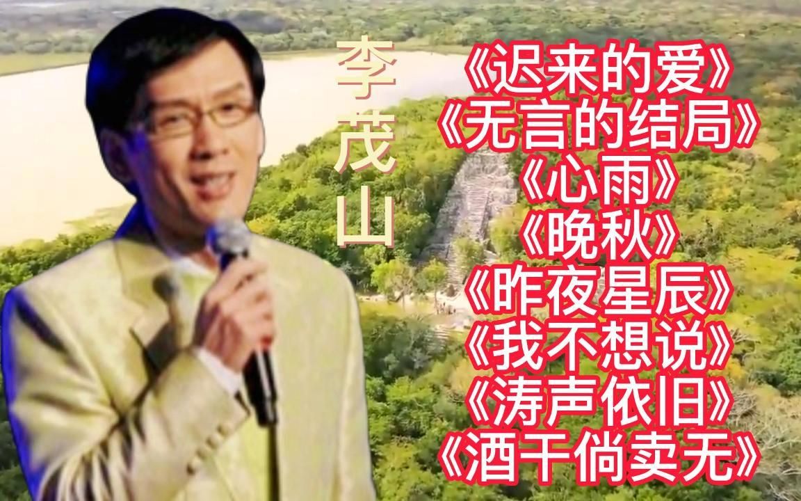 李茂山年龄(李茂山李茂山)