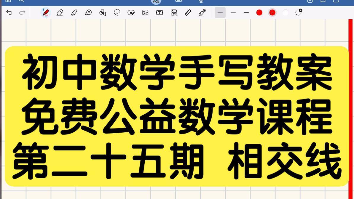 【初中数学】手写教案#25相交线【初中生必看】/长期日更/通俗易懂/数学有救了/干货满满哔哩哔哩bilibili