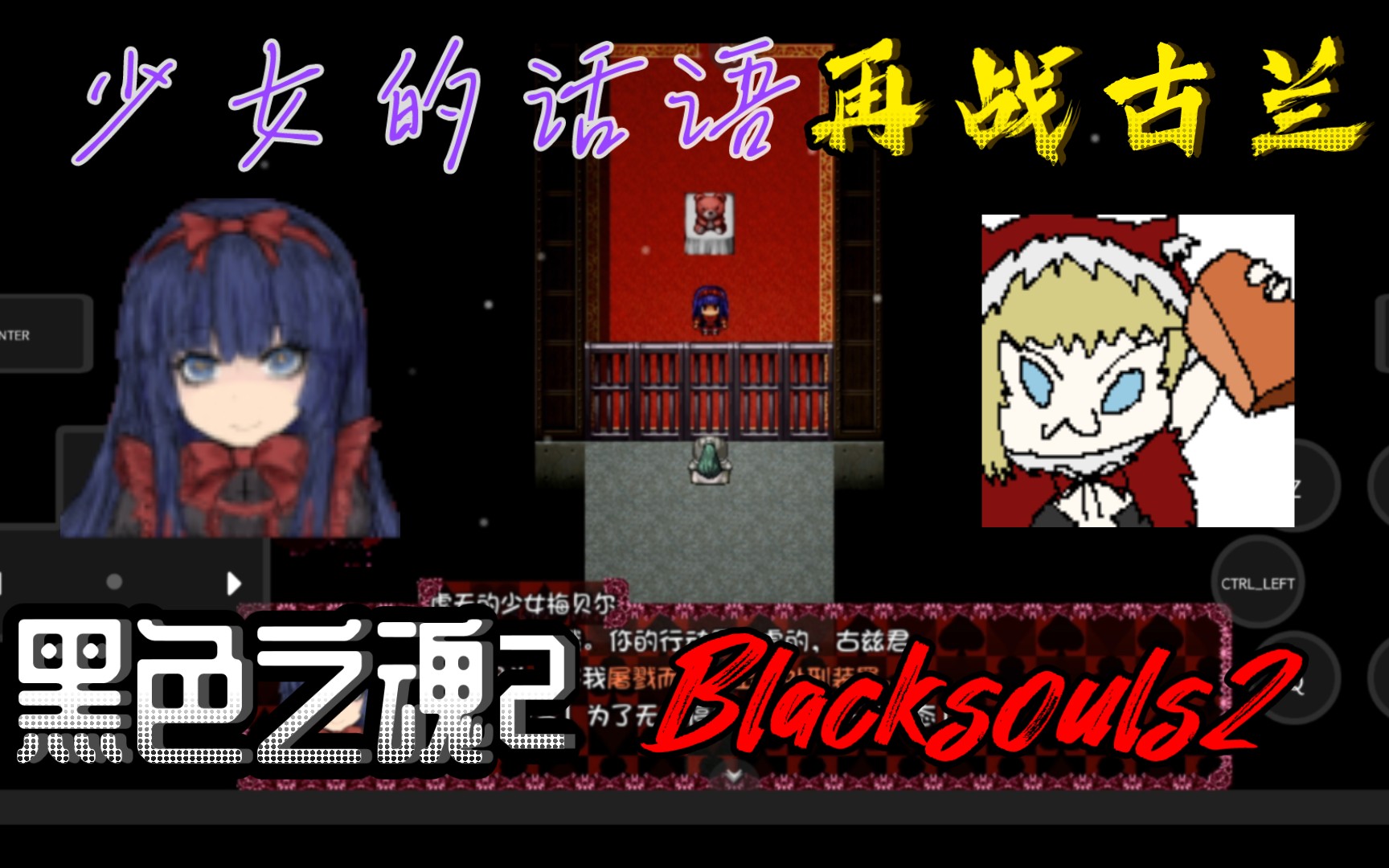 少女的话语·再战古兰-黑色之魂2·blacksouls2-初体验视频-第二十八