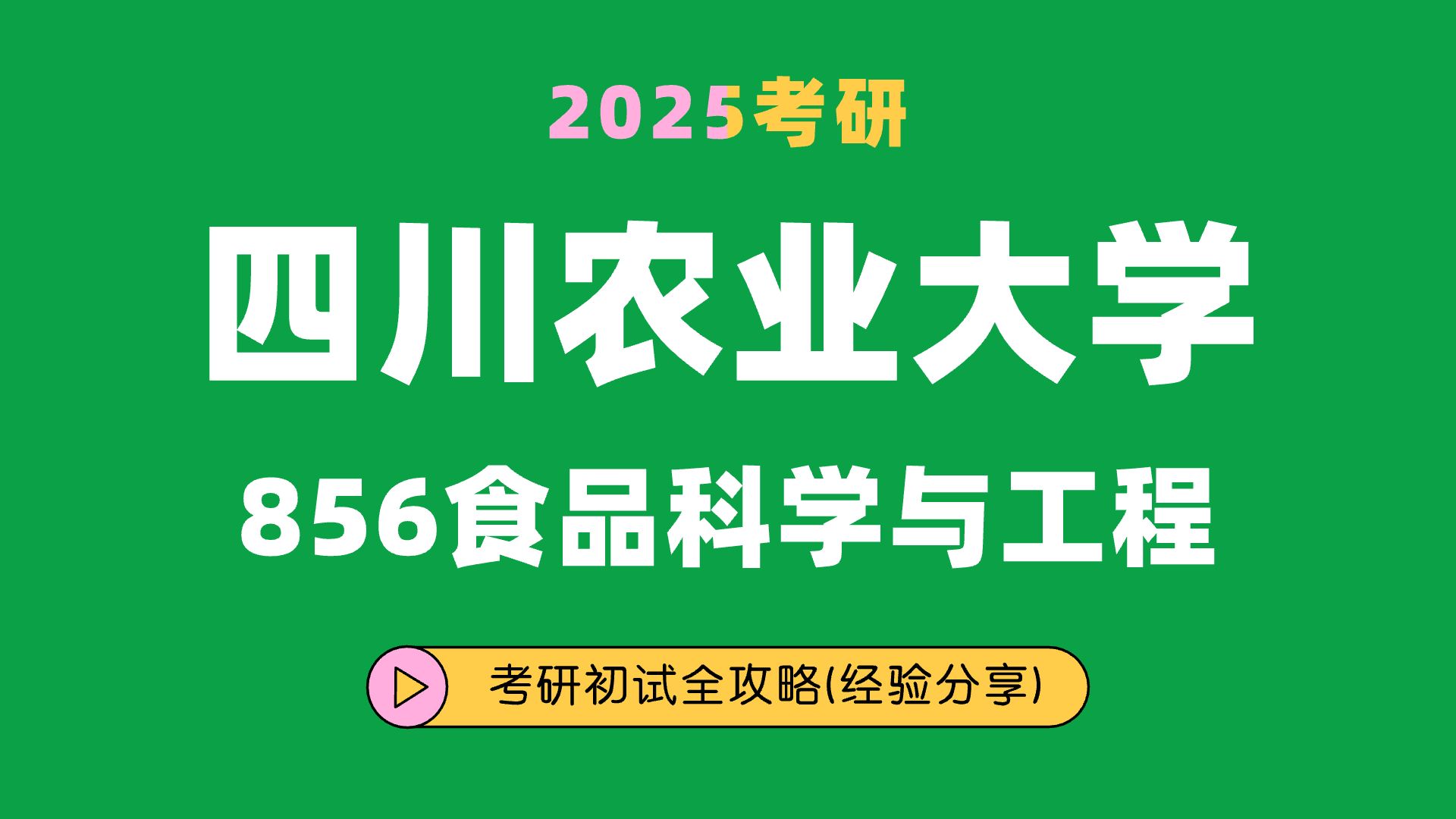 [图]25四川农业大学食品科学与工程考研（川农食品科学与工程）856食品微生物学/意外学长/考研初试全攻略经验分享