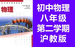 Download Video: 初中物理八年级下册 沪教版 上海教育出版社 八年级物理第二学期 五四制 试用版