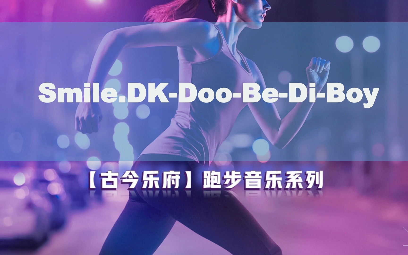 [图]【无损音质】SmileDK-Doo-Be-Di-Boy