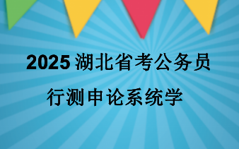 2025湖北省考公务员行测申论系统学哔哩哔哩bilibili