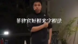 Descargar video: 短棍X劈击左右横扫超细致教程