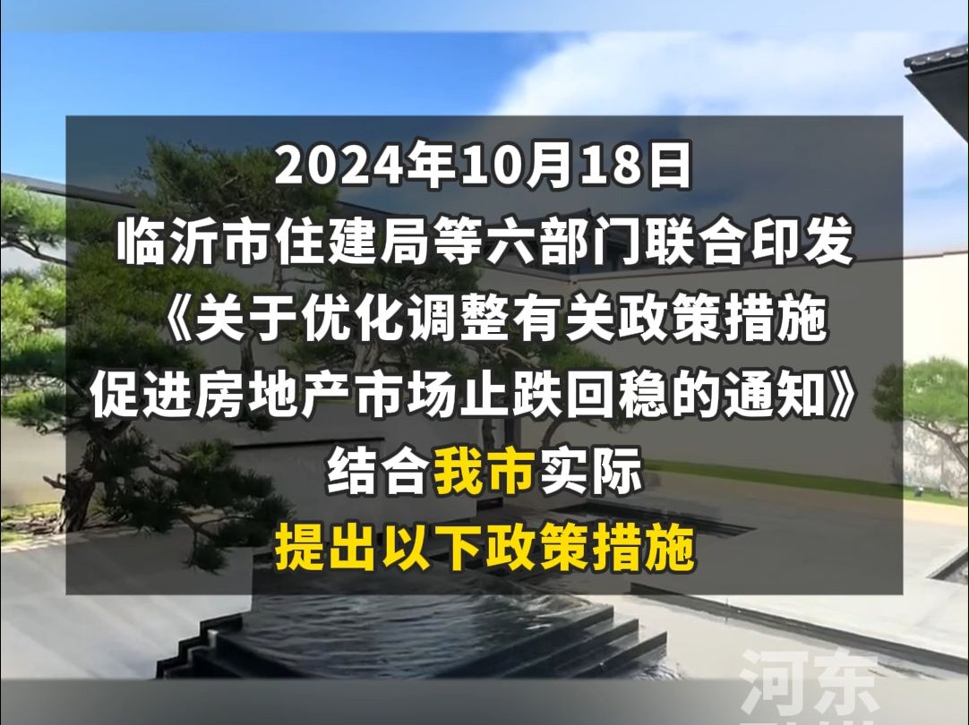 2024年10月18日,临沂发布房地产新政!哔哩哔哩bilibili