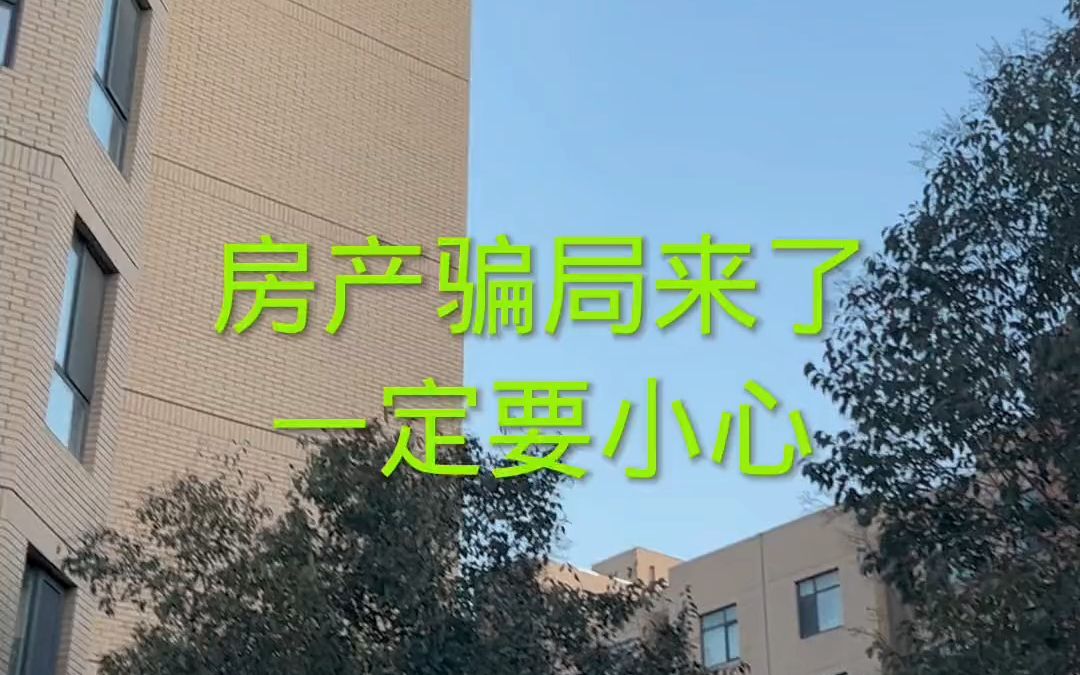 房产骗局来了,一定要小心哔哩哔哩bilibili