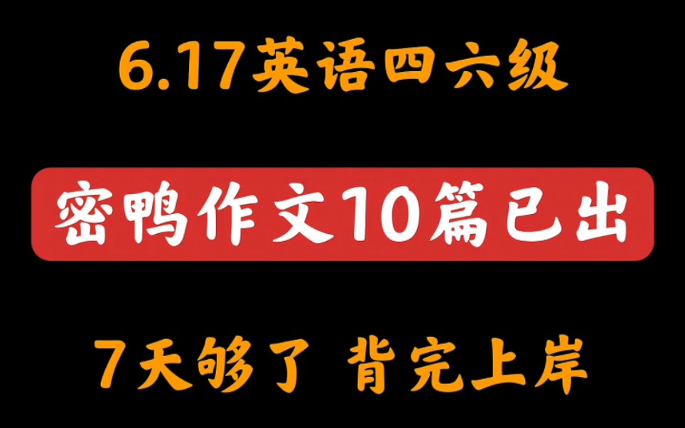 6.17英语四六级考试,10篇终极预测作文,考试就从这里抽,7天背完,一次上岸!哔哩哔哩bilibili