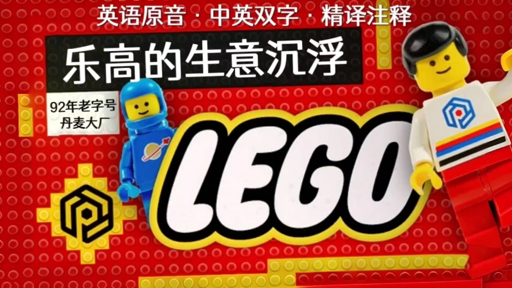 中英字幕精译注释 | 拼接积木大厂乐高(Lego)的生意沉浮:92年丹麦老字号如何在信息时代存活哔哩哔哩bilibili