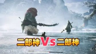 Download Video: 黑神话斗法大赛：二郎神 VS 二郎神青狮形态！自己打自己居然有Bug