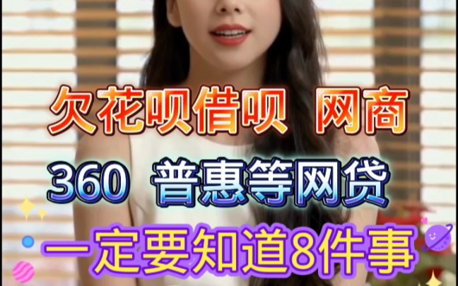 欠花呗借呗 网商贷 360 普惠等网贷一定要知道8件事?哔哩哔哩bilibili