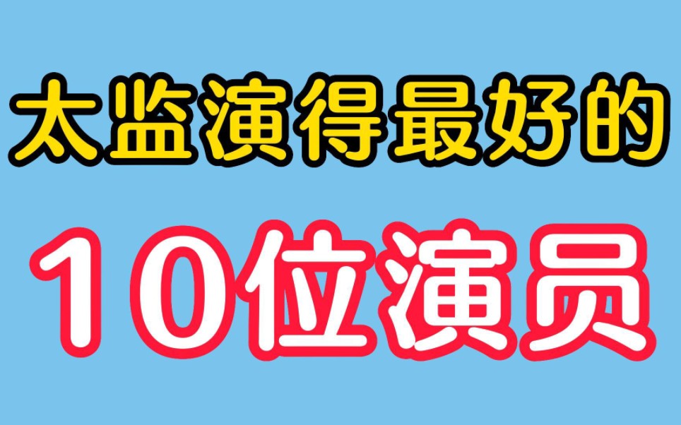 太监演得最好的10位演员,陈小春最帅,甄子丹霸气十足!哔哩哔哩bilibili